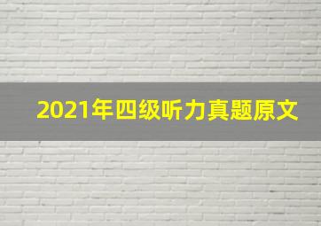 2021年四级听力真题原文