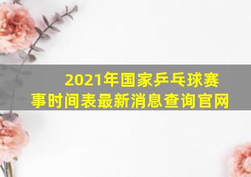 2021年国家乒乓球赛事时间表最新消息查询官网