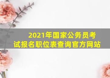 2021年国家公务员考试报名职位表查询官方网站