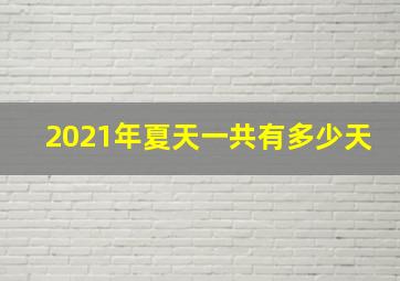 2021年夏天一共有多少天