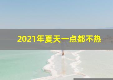 2021年夏天一点都不热