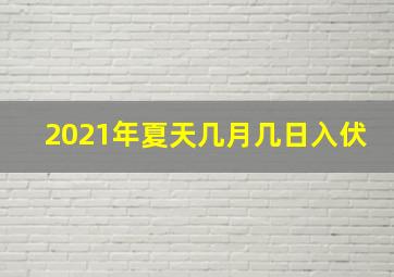 2021年夏天几月几日入伏