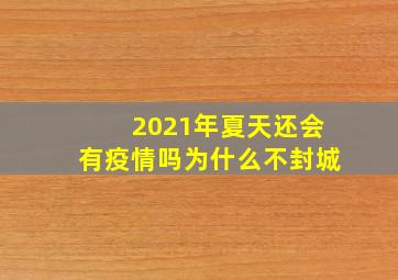 2021年夏天还会有疫情吗为什么不封城