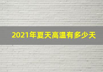 2021年夏天高温有多少天