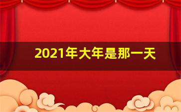 2021年大年是那一天