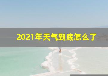 2021年天气到底怎么了