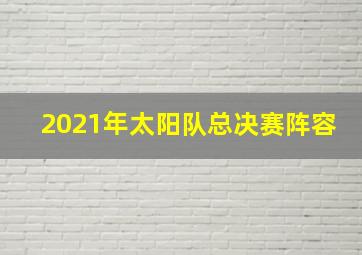 2021年太阳队总决赛阵容