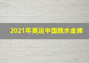 2021年奥运中国跳水金牌