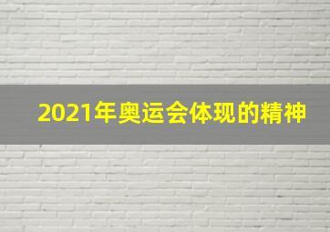 2021年奥运会体现的精神