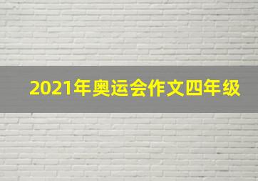 2021年奥运会作文四年级