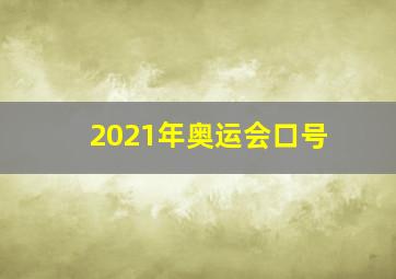 2021年奥运会口号