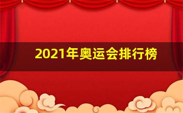 2021年奥运会排行榜