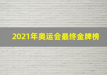 2021年奥运会最终金牌榜