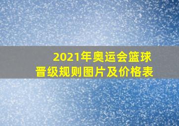 2021年奥运会篮球晋级规则图片及价格表