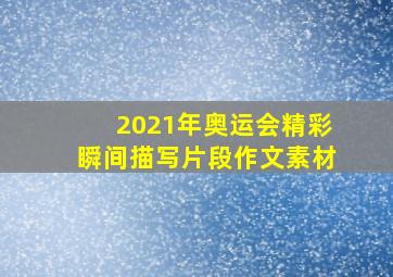 2021年奥运会精彩瞬间描写片段作文素材