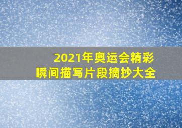 2021年奥运会精彩瞬间描写片段摘抄大全