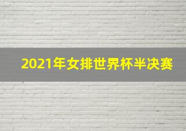 2021年女排世界杯半决赛