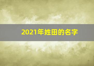 2021年姓田的名字