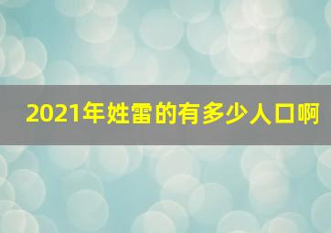 2021年姓雷的有多少人口啊