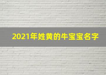 2021年姓黄的牛宝宝名字