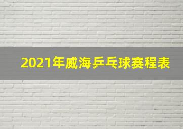 2021年威海乒乓球赛程表