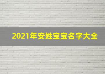 2021年安姓宝宝名字大全