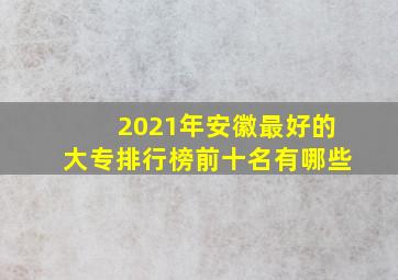 2021年安徽最好的大专排行榜前十名有哪些