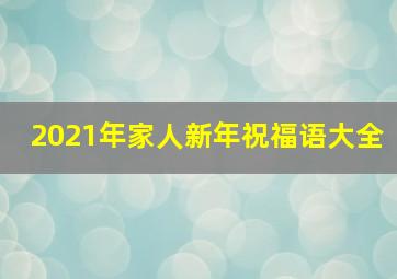 2021年家人新年祝福语大全