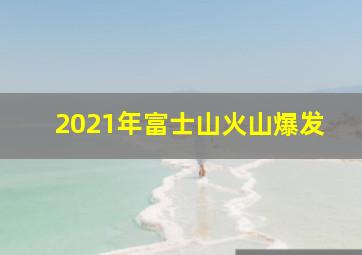 2021年富士山火山爆发