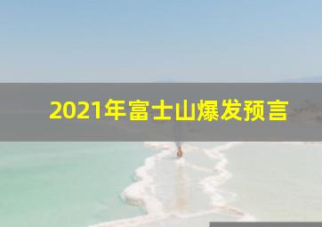 2021年富士山爆发预言