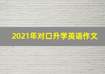 2021年对口升学英语作文