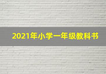 2021年小学一年级教科书