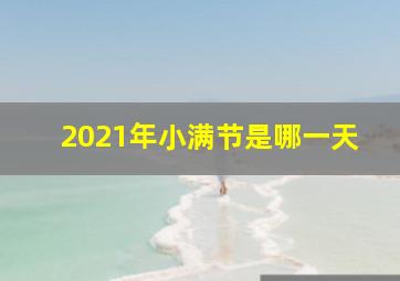 2021年小满节是哪一天