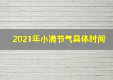 2021年小满节气具体时间