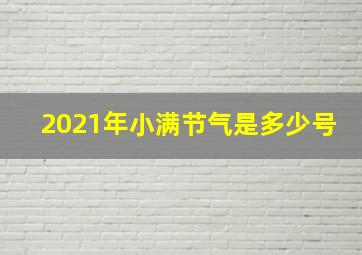 2021年小满节气是多少号