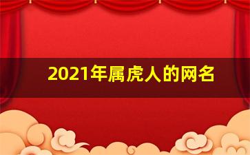 2021年属虎人的网名