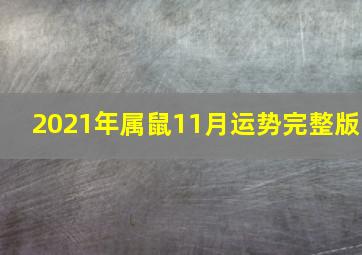 2021年属鼠11月运势完整版