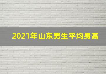 2021年山东男生平均身高