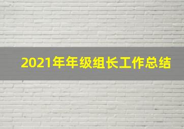 2021年年级组长工作总结