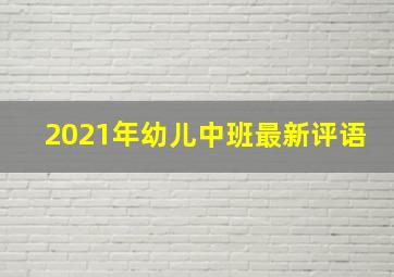 2021年幼儿中班最新评语