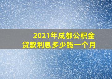 2021年成都公积金贷款利息多少钱一个月