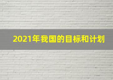 2021年我国的目标和计划