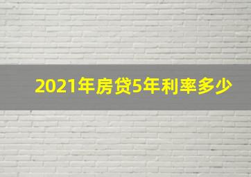 2021年房贷5年利率多少