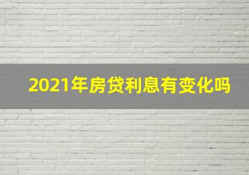 2021年房贷利息有变化吗