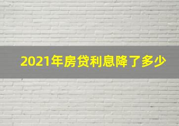 2021年房贷利息降了多少