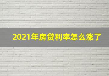 2021年房贷利率怎么涨了