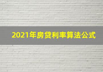 2021年房贷利率算法公式