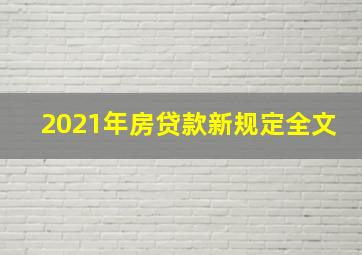 2021年房贷款新规定全文