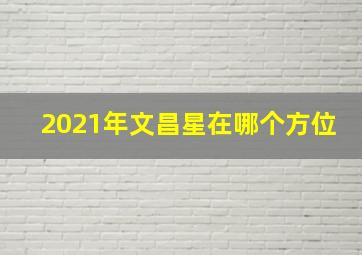 2021年文昌星在哪个方位