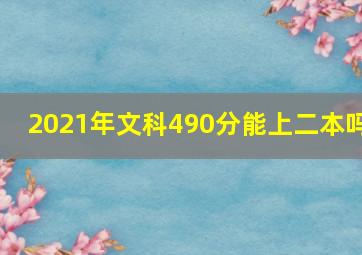 2021年文科490分能上二本吗